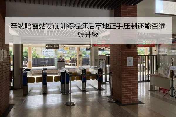 辛纳哈雷站赛前训练提速后草地正手压制还能否继续升级