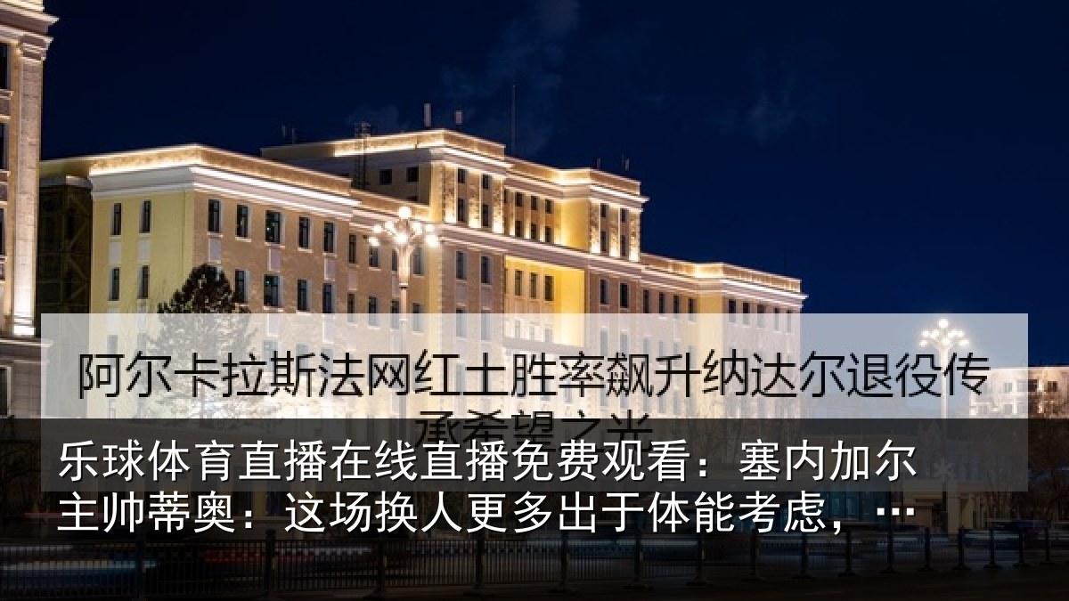 乐球体育直播在线直播免费观看:塞内加尔主帅蒂奥:这场换人更多出于体能考虑,并非战术原因