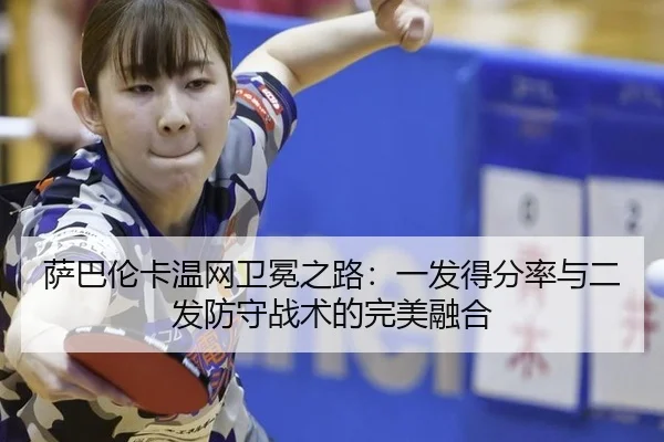 萨巴伦卡温网卫冕之路：一发得分率与二发防守战术的完美融合