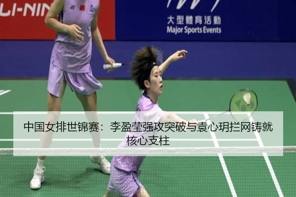 中国女排世锦赛：李盈莹强攻突破与袁心玥拦网铸就核心支柱