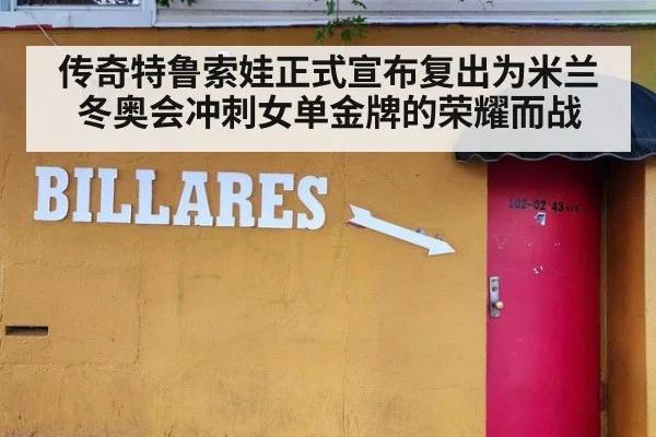 传奇特鲁索娃正式宣布复出为米兰冬奥会冲刺女单金牌的荣耀而战