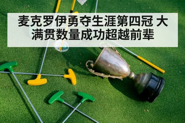 麦克罗伊勇夺生涯第四冠 大满贯数量成功超越前辈