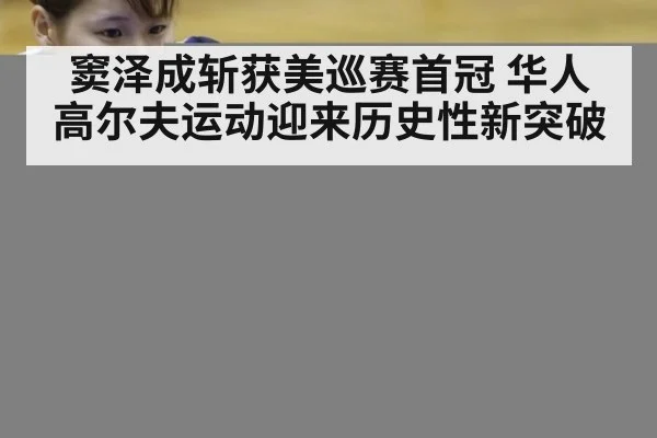 窦泽成斩获美巡赛首冠 华人高尔夫运动迎来历史性新突破