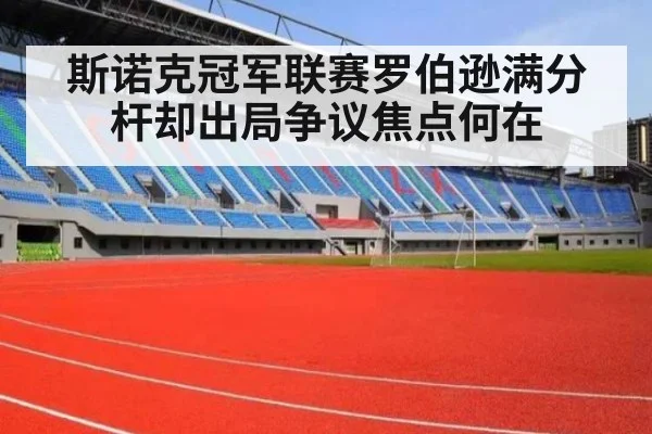 斯诺克冠军联赛罗伯逊满分杆却出局争议焦点何在